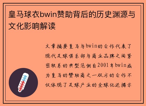皇马球衣bwin赞助背后的历史渊源与文化影响解读