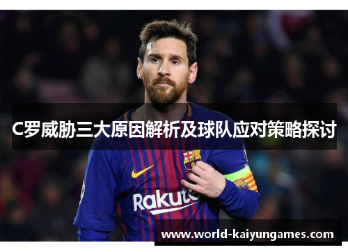 C罗威胁三大原因解析及球队应对策略探讨