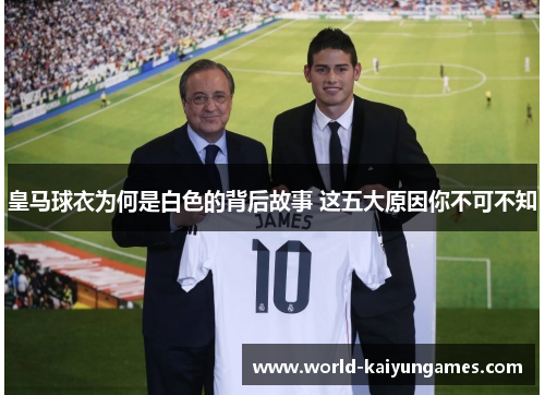 皇马球衣为何是白色的背后故事 这五大原因你不可不知
