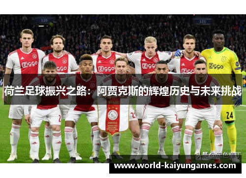 荷兰足球振兴之路：阿贾克斯的辉煌历史与未来挑战