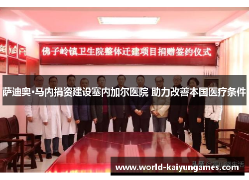 萨迪奥·马内捐资建设塞内加尔医院 助力改善本国医疗条件