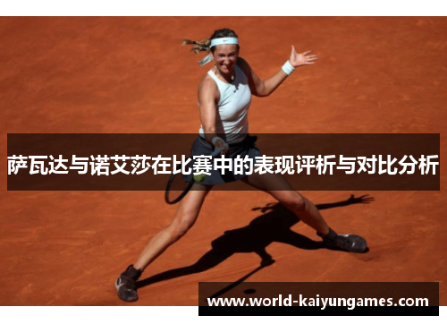 萨瓦达与诺艾莎在比赛中的表现评析与对比分析