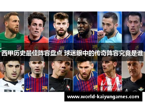西甲历史最佳阵容盘点 球迷眼中的传奇阵容究竟是谁