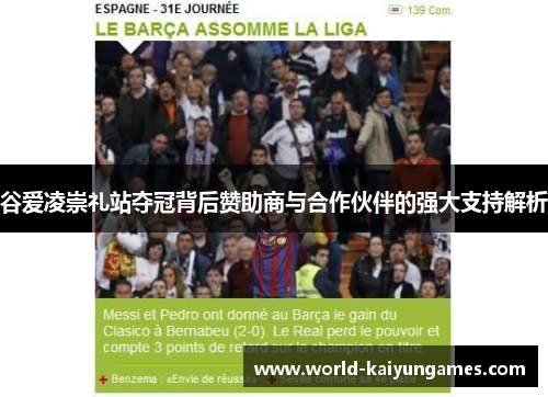 谷爱凌崇礼站夺冠背后赞助商与合作伙伴的强大支持解析