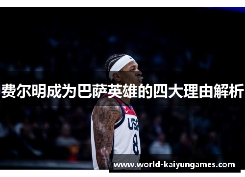 费尔明成为巴萨英雄的四大理由解析