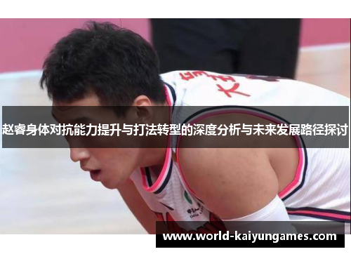 赵睿身体对抗能力提升与打法转型的深度分析与未来发展路径探讨