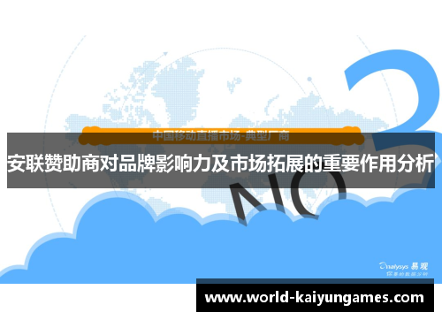 安联赞助商对品牌影响力及市场拓展的重要作用分析 安联赞助商对品牌影响力及市场拓展的重要作用分析