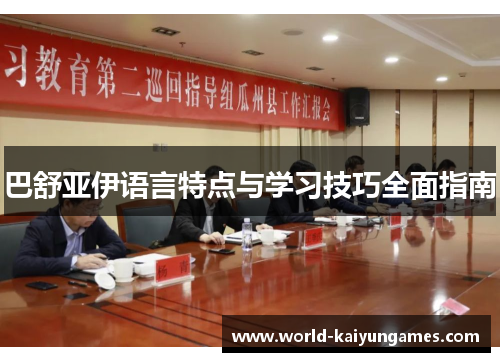 巴舒亚伊语言特点与学习技巧全面指南