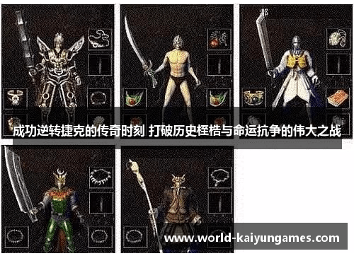 成功逆转捷克的传奇时刻 打破历史桎梏与命运抗争的伟大之战