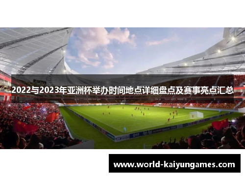 2022与2023年亚洲杯举办时间地点详细盘点及赛事亮点汇总