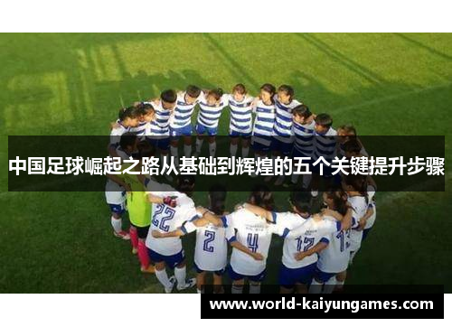 中国足球崛起之路从基础到辉煌的五个关键提升步骤