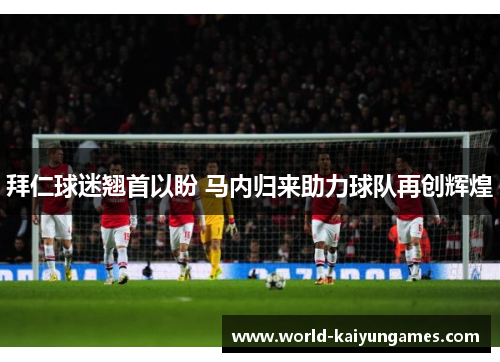 拜仁球迷翘首以盼 马内归来助力球队再创辉煌