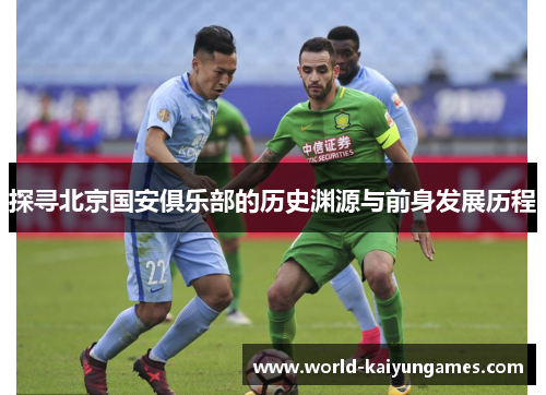 探寻北京国安俱乐部的历史渊源与前身发展历程