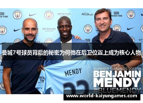曼城7号球员背后的秘密为何他在后卫位置上成为核心人物
