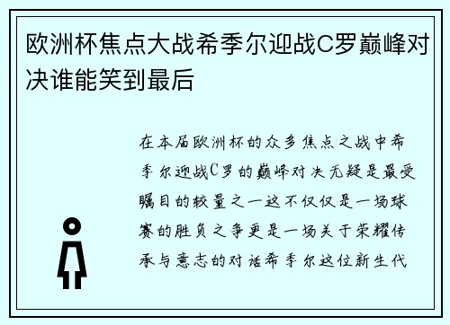 欧洲杯焦点大战希季尔迎战C罗巅峰对决谁能笑到最后 欧洲杯焦点大战希季尔迎战C罗巅峰对决谁能笑到最后