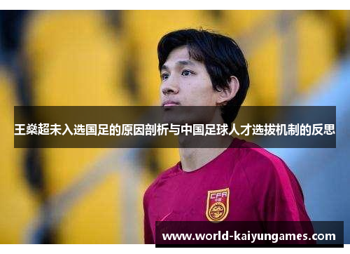 王燊超未入选国足的原因剖析与中国足球人才选拔机制的反思