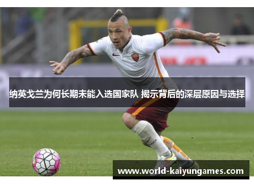 纳英戈兰为何长期未能入选国家队 揭示背后的深层原因与选择 纳英戈兰为何长期未能入选国家队 揭示背后的深层原因与选择