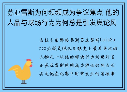 苏亚雷斯为何频频成为争议焦点 他的人品与球场行为为何总是引发舆论风波