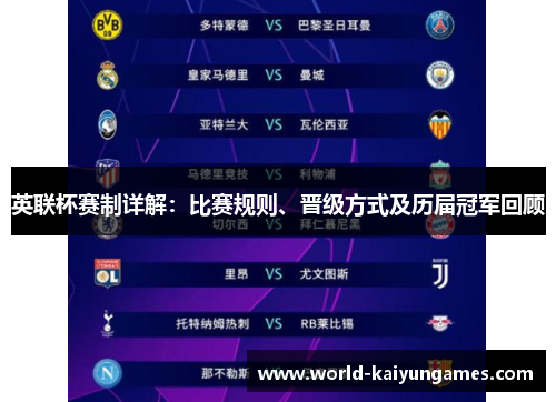 英联杯赛制详解：比赛规则、晋级方式及历届冠军回顾