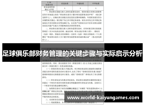 足球俱乐部财务管理的关键步骤与实际启示分析