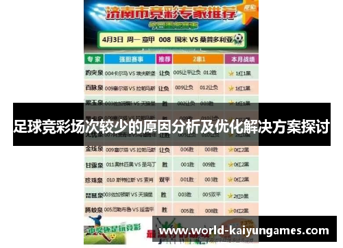 足球竞彩场次较少的原因分析及优化解决方案探讨 足球竞彩场次较少的原因分析及优化解决方案探讨