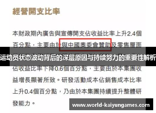 运动员状态波动背后的深层原因与持续努力的重要性解析