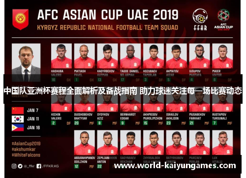 中国队亚洲杯赛程全面解析及备战指南 助力球迷关注每一场比赛动态 中国队亚洲杯赛程全面解析及备战指南 助力球迷关注每一场比赛动态