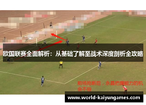 欧国联赛全面解析：从基础了解至战术深度剖析全攻略