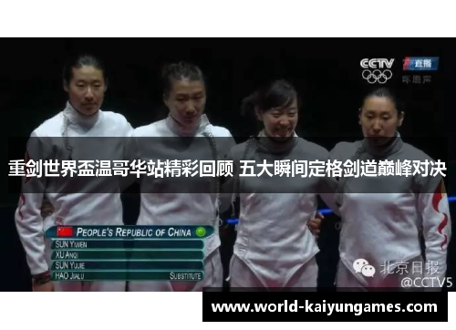 重剑世界盃温哥华站精彩回顾 五大瞬间定格剑道巅峰对决 重剑世界盃温哥华站精彩回顾 五大瞬间定格剑道巅峰对决