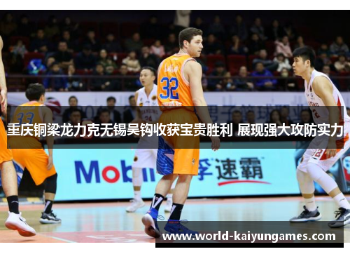 重庆铜梁龙力克无锡吴钩收获宝贵胜利 展现强大攻防实力