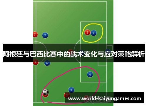 阿根廷与巴西比赛中的战术变化与应对策略解析