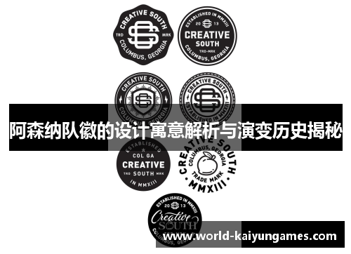 阿森纳队徽的设计寓意解析与演变历史揭秘