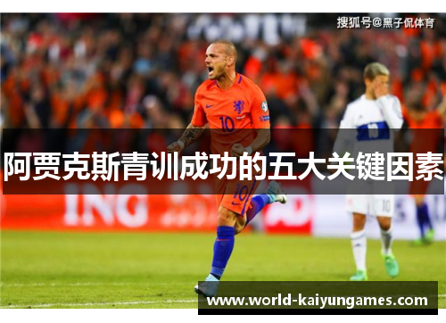阿贾克斯青训成功的五大关键因素