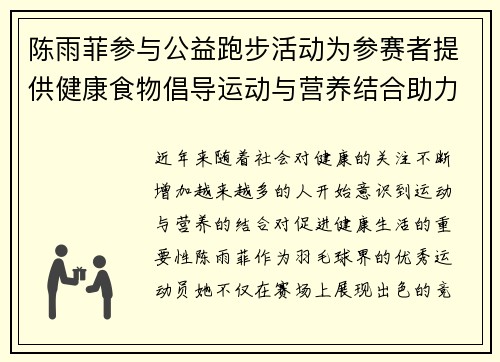 陈雨菲参与公益跑步活动为参赛者提供健康食物倡导运动与营养结合助力健康生活